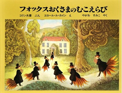 【中古】 フォックスおくさまのむこえらび