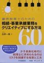 【中古】 顧問税理士のための 相続・事業承継業務をクリエイティブにする方法60