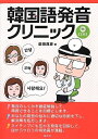 【中古】 韓国語発音クリニック《CD付》