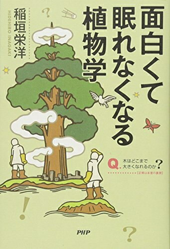 【中古】 面白くて眠れなくなる植物学