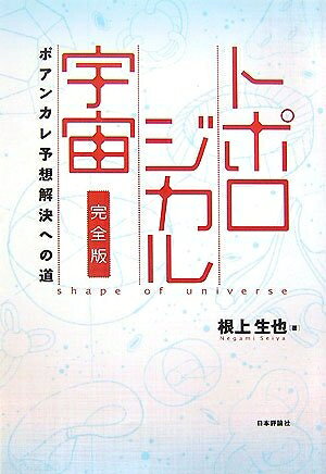 【中古】 トポロジカル宇宙 完全版: ポアンカレ予想解決への道