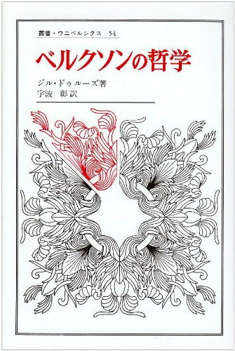 【中古】 ベルクソンの哲学 (叢書・ウニベルシタス)