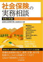 【中古】 社会保険の実務相談(令和3年度)