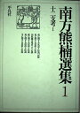 【中古】 南方熊楠選集 1