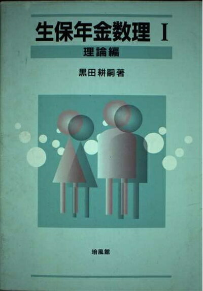 生保年金数理〈1〉理論編 楽天市場】生保年金数理の通販