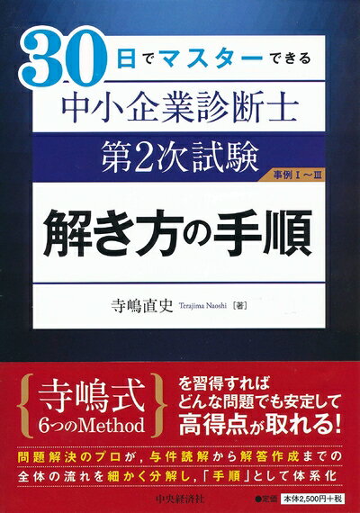 【お届け日について】お届け日の"指定なし"で、記載の最短日より早くお届けできる場合が多いです。お品物をなるべく早くお受け取りしたい場合は、お届け日を"指定なし"にてご注文ください。お届け日をご指定頂いた場合、ご注文後の変更はできかねます。【要注意事項】掲載されておりますお写真画像は全てイメージとなり、お送りするものを保証するものではございませんので、必ず下記事項を一読ください。【お品物お届けまでの流れについて】・ご注文：24時間365日受け付けております。・ご注文の確認と入金：入金*が完了いたしましたらお品物の手配をさせていただきます・お届け：商品ページにございます最短お届け日数±3日前後でのお届けとなります。*前払いやお支払いが遅れた場合は入金確認後配送手配となります、ご理解くださいますようお願いいたします。【中古品の不良対応について】・お品物に不具合がある場合、到着より7日間は返品交換対応*を承ります。初期不良がございましたら、購入履歴の「ショップへお問い合わせ」より不具合内容を添えてご連絡ください。*代替え品のご提案ができない場合ご返金となりますので、ご了承ください。・お品物販売前に動作確認をしておりますが、中古品という特性上配送時に問題が起こる可能性もございます。お手数おかけいたしますが、お品物ご到着後お早めにご確認をお願い申し上げます。【在庫切れ等について】弊社は他モールと併売を行っている兼ね合いで、在庫反映システムの処理が遅れてしまい在庫のない商品が販売中となっている場合がございます。完売していた場合はメールにてご連絡いただきますの絵、ご了承ください。【重要】・当社中古品は、製品を利用する上で問題のないものを取り扱っておりますので、ご安心して、ご購入いただければ幸いです。・商品の画像及びシリアルナンバーを弊社の方で控えておりますので、すり替え・模造品対策店舗として安心してお買い求めください。・中古本の特性上【ヤケ、破れ、折れ、メモ書き、匂い、レンタル落ち】等がある場合がございます。・レンタル落ちの場合、タグ等が張り付いている場合がございますが、使用する上で問題があるものではございません。・商品名に【付属、特典、○○付き、ダウンロードコード】等の記載があっても中古品の場合は基本的にこれらは付属致しません。下記はメーカーインフォになりますため、保証等の記載がある場合や、付属品詳細の記載がある場合がございますが、こちらの製品は中古品ですのでメーカー保証の対象外となり、付属品に関しましても、製品の機能として損なわない付属品（保存袋、ストラップ...ect）は基本的には付属いたしません。かならずご理解いただいた上で、ご購入ください。30日でマスターできる 中小企業診断士第2次試験 解き方の手順