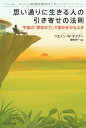 【中古】 思い通りに生きる人の引き寄せの法則