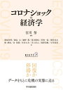 【中古】 コロナショックの経済学