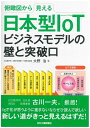 【中古】 俯瞰図から見える 日本型IoTビジネスモデルの壁と突破口