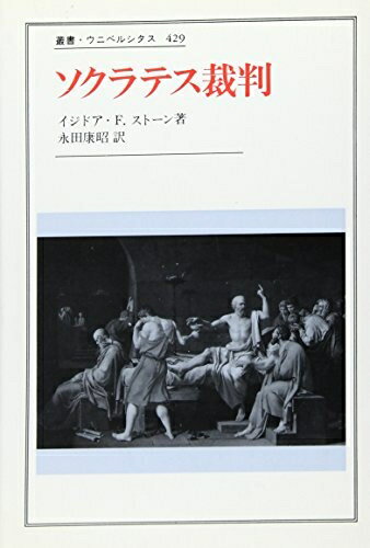 【中古】 ソクラテス裁判 (叢書・ウニベルシタス 429)