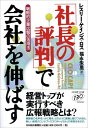【中古】 「社長の評判」で会社を伸ばす: 戦略的企業広報の活用法