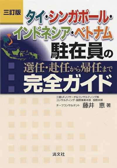 【中古】 タイ・シンガポール・インドネシア・ベトナム駐在員の選任・赴任から帰任まで完全ガイド (三訂版)