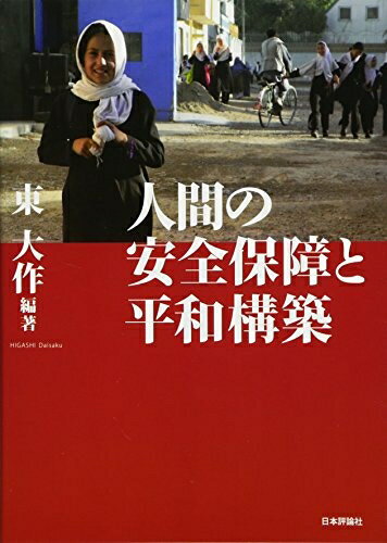 【中古】 人間の安全と平和構築