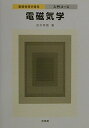 【中古】 電磁気学 (基礎物理学課程入門コース)