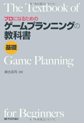 【中古】 プロになるための ゲームプランニングの教科書 《基礎》
