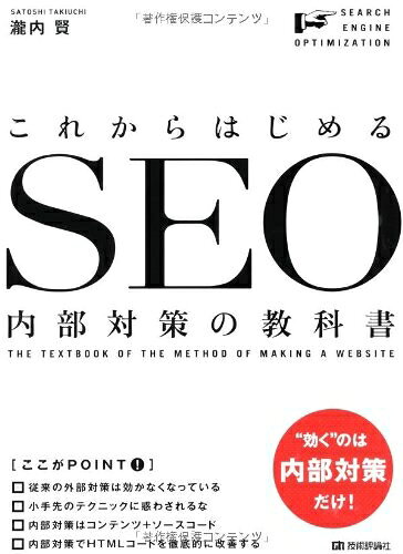 【中古】 これからはじめる SEO内部対策の教科書