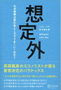 【中古】 想定外 なぜ物事は思わぬところでうまくいくのか