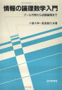 【中古】 情報の論理数学入門: ブ-ル代数から述語論理まで