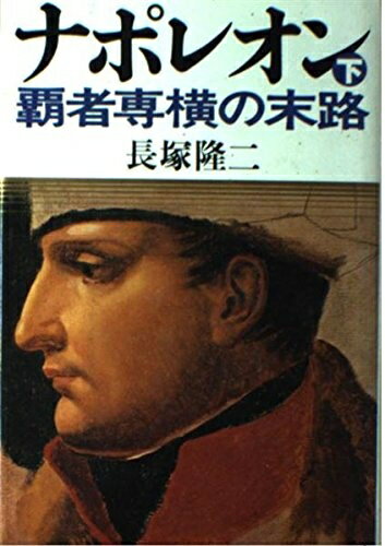 Other - 【中古】 ナポレオン 下