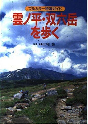 World History - 【中古】 雲ノ平・双六岳を歩く 改訂第5版 (フルカラー特選ガイド 22)