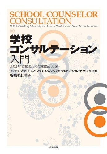 【中古】 学校コンサルテ-ション入門: よりよい協働のための知識とスキル