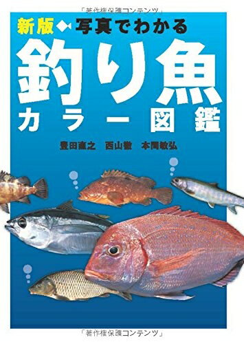 【中古】 新版 写真でわかる釣り魚カラー図鑑