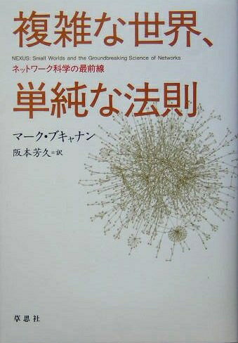 【中古】 複雑な世界、単純な法則 ネットワーク科学の最前線