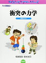【中古】 衝突の力学―瞬間のなぞ (サイエンスシアターシリーズ―力と運動編) (サイエンスシアターシリーズ 力と運動編 3)