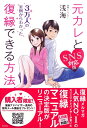 【中古】 元カレと復縁できる方法 SNS対応版