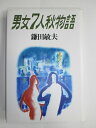 【中古】 男女七人秋物語