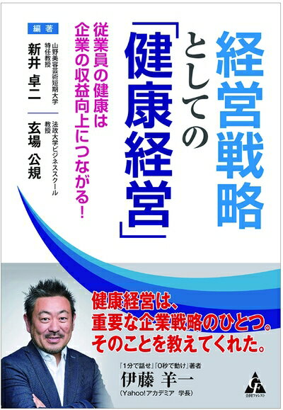 【中古】 経営戦略としての「健康経営」: 従業員の健康は企業の収益向上につながる!