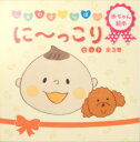 【中古】 に〜っこりセット(全3巻): しあわせいっぱい 赤ちゃん絵本