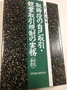 【中古】 取締役の自己取引・競業取引規制の実務