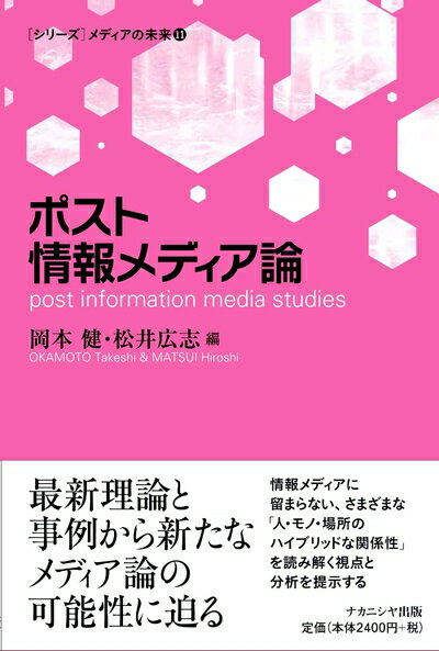【中古】 ポスト情報メディア論 (シリーズメディアの未来 11)