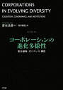 【中古】 コーポレーションの進化多様性 ―集合認知・ガバナンス・制度 (叢書〈制度を考える〉)