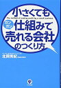 【中古】 小さくても仕組みでガンガン売れる会社のつくり方