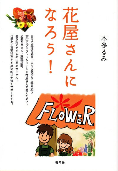 Politics - 【中古】 花屋さんになろう!