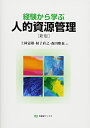 【中古】 経験から学ぶ人的資源管理 新版 (有斐閣ブックス)