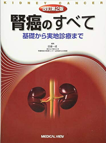 【お届け日について】お届け日の"指定なし"で、記載の最短日より早くお届けできる場合が多いです。お品物をなるべく早くお受け取りしたい場合は、お届け日を"指定なし"にてご注文ください。お届け日をご指定頂いた場合、ご注文後の変更はできかねます。【要注意事項】掲載されておりますお写真画像は全てイメージとなり、お送りするものを保証するものではございませんので、必ず下記事項を一読ください。【お品物お届けまでの流れについて】・ご注文：24時間365日受け付けております。・ご注文の確認と入金：入金*が完了いたしましたらお品物の手配をさせていただきます・お届け：商品ページにございます最短お届け日数±3日前後でのお届けとなります。*前払いやお支払いが遅れた場合は入金確認後配送手配となります、ご理解くださいますようお願いいたします。【中古品の不良対応について】・お品物に不具合がある場合、到着より7日間は返品交換対応*を承ります。初期不良がございましたら、購入履歴の「ショップへお問い合わせ」より不具合内容を添えてご連絡ください。*代替え品のご提案ができない場合ご返金となりますので、ご了承ください。・お品物販売前に動作確認をしておりますが、中古品という特性上配送時に問題が起こる可能性もございます。お手数おかけいたしますが、お品物ご到着後お早めにご確認をお願い申し上げます。【在庫切れ等について】弊社は他モールと併売を行っている兼ね合いで、在庫反映システムの処理が遅れてしまい在庫のない商品が販売中となっている場合がございます。完売していた場合はメールにてご連絡いただきますの絵、ご了承ください。【重要】・当社中古品は、製品を利用する上で問題のないものを取り扱っておりますので、ご安心して、ご購入いただければ幸いです。・商品の画像及びシリアルナンバーを弊社の方で控えておりますので、すり替え・模造品対策店舗として安心してお買い求めください。・中古本の特性上【ヤケ、破れ、折れ、メモ書き、匂い、レンタル落ち】等がある場合がございます。・レンタル落ちの場合、タグ等が張り付いている場合がございますが、使用する上で問題があるものではございません。・商品名に【付属、特典、○○付き、ダウンロードコード】等の記載があっても中古品の場合は基本的にこれらは付属致しません。下記はメーカーインフォになりますため、保証等の記載がある場合や、付属品詳細の記載がある場合がございますが、こちらの製品は中古品ですのでメーカー保証の対象外となり、付属品に関しましても、製品の機能として損なわない付属品（保存袋、ストラップ...ect）は基本的には付属いたしません。かならずご理解いただいた上で、ご購入ください。腎癌のすべて 基礎から実地診療まで