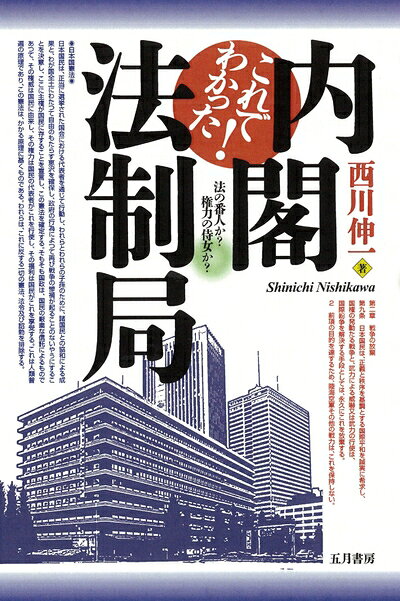 【中古】 これでわかった! 内閣法制局 法の番人か権力の侍女か
