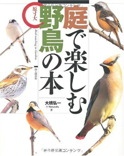 【中古】 庭で楽しむ野鳥の本―原寸大