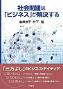 【中古】 社会問題は「ビジネス」が解決する