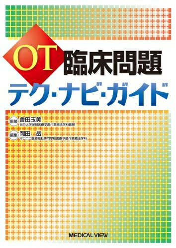 Public Health, Preventive Medicine - 【中古】 OT臨床問題 テク・ナビ・ガイド
