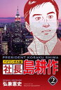 【中古】 社長 島耕作 #2 バイリンガル版 (講談社バイリンガル・コミックス)