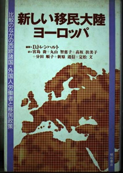 【中古】 新しい移民大陸ヨーロッパ: 比較のなかの西欧諸国・外国人労働者と移民政策