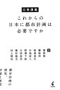 【中古】 白熱講義 これからの日本に都市計画は必要ですか