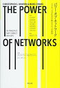 【中古】 パワー・オブ・ネットワーク: 人々をつなぎ社会を動かす6つの原則