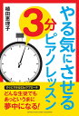【中古】 やる気にさせる 3分ピアノレッスン