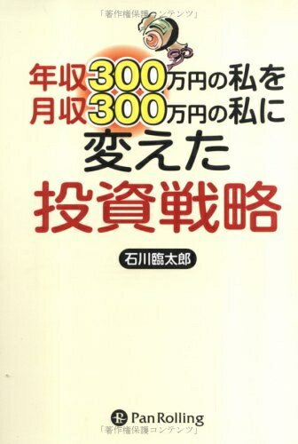 【中古】 年収300万円の私を月収300万円の私に変えた投資戦略