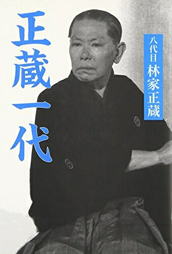 【お届け日について】お届け日の"指定なし"で、記載の最短日より早くお届けできる場合が多いです。お品物をなるべく早くお受け取りしたい場合は、お届け日を"指定なし"にてご注文ください。お届け日をご指定頂いた場合、ご注文後の変更はできかねます。【要注意事項】掲載されておりますお写真画像は全てイメージとなり、お送りするものを保証するものではございませんので、必ず下記事項を一読ください。【お品物お届けまでの流れについて】・ご注文：24時間365日受け付けております。・ご注文の確認と入金：入金*が完了いたしましたらお品物の手配をさせていただきます・お届け：商品ページにございます最短お届け日数±3日前後でのお届けとなります。*前払いやお支払いが遅れた場合は入金確認後配送手配となります、ご理解くださいますようお願いいたします。【中古品の不良対応について】・お品物に不具合がある場合、到着より7日間は返品交換対応*を承ります。初期不良がございましたら、購入履歴の「ショップへお問い合わせ」より不具合内容を添えてご連絡ください。*代替え品のご提案ができない場合ご返金となりますので、ご了承ください。・お品物販売前に動作確認をしておりますが、中古品という特性上配送時に問題が起こる可能性もございます。お手数おかけいたしますが、お品物ご到着後お早めにご確認をお願い申し上げます。【在庫切れ等について】弊社は他モールと併売を行っている兼ね合いで、在庫反映システムの処理が遅れてしまい在庫のない商品が販売中となっている場合がございます。完売していた場合はメールにてご連絡いただきますの絵、ご了承ください。【重要】・当社中古品は、製品を利用する上で問題のないものを取り扱っておりますので、ご安心して、ご購入いただければ幸いです。・商品の画像及びシリアルナンバーを弊社の方で控えておりますので、すり替え・模造品対策店舗として安心してお買い求めください。・中古本の特性上【ヤケ、破れ、折れ、メモ書き、匂い、レンタル落ち】等がある場合がございます。・レンタル落ちの場合、タグ等が張り付いている場合がございますが、使用する上で問題があるものではございません。・商品名に【付属、特典、○○付き、ダウンロードコード】等の記載があっても中古品の場合は基本的にこれらは付属致しません。下記はメーカーインフォになりますため、保証等の記載がある場合や、付属品詳細の記載がある場合がございますが、こちらの製品は中古品ですのでメーカー保証の対象外となり、付属品に関しましても、製品の機能として損なわない付属品（保存袋、ストラップ...ect）は基本的には付属いたしません。かならずご理解いただいた上で、ご購入ください。正蔵一代 新装版